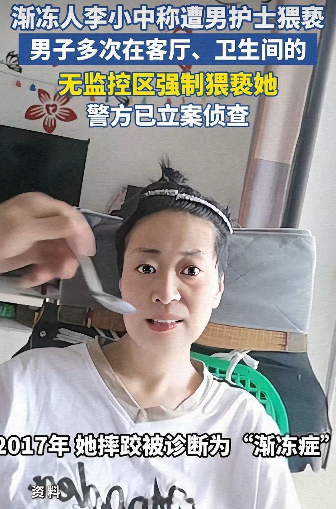 李小中事件，54岁渐冻人李小中遭护工强制猥亵为实，警方已立案，其因丈夫照料不耐、