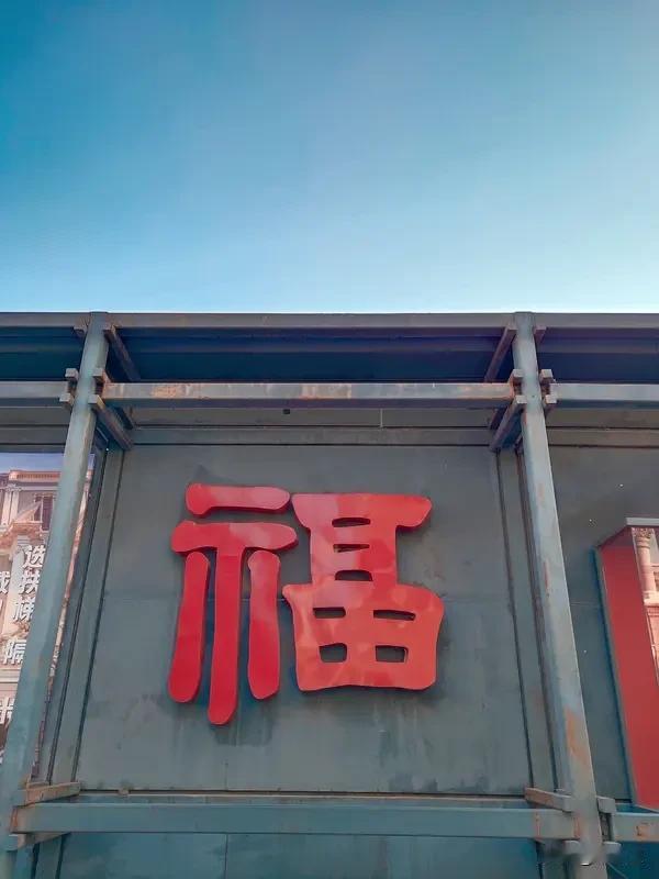 福报比钱重要，挣钱是好事，但是别强求，你不挣钱，福报会在你命里存着，你走了都能带