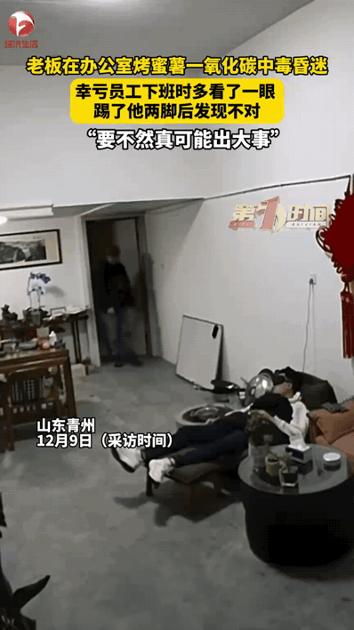 救命的“多事”！山东青州男子下班跟一楼老板道别，对方躺着没动静，他轻轻一脚试探，