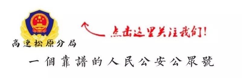 违法曝光|吉林高速公安松原分局交通违法曝光平台10月Vol.1