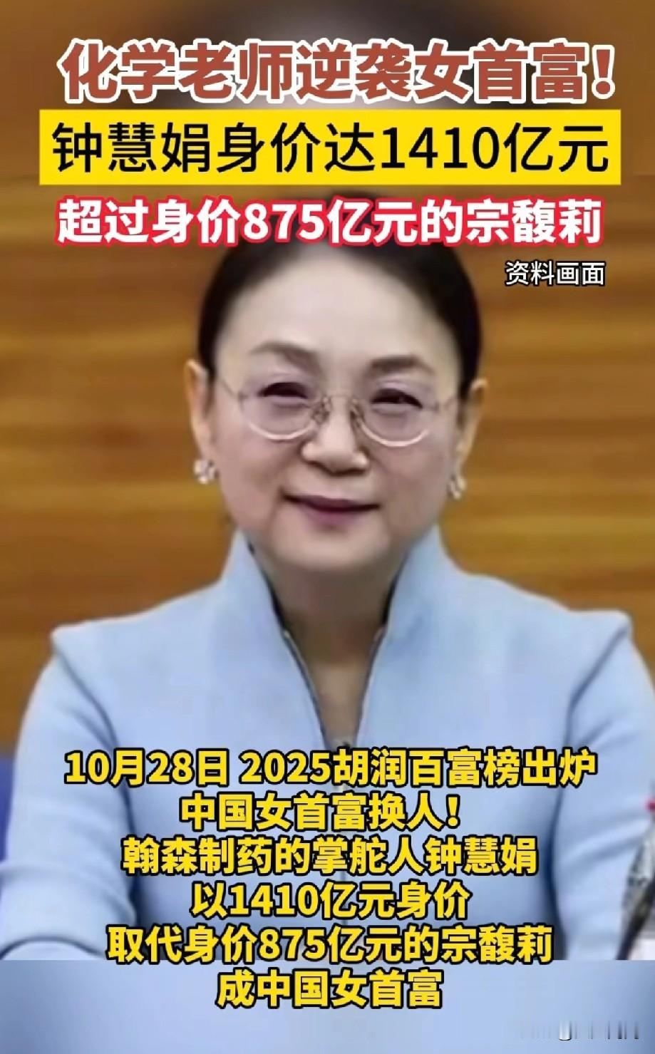 万万没想到！中国女首富换了！875亿的宗馥莉，居然被挤下！取而代之是64