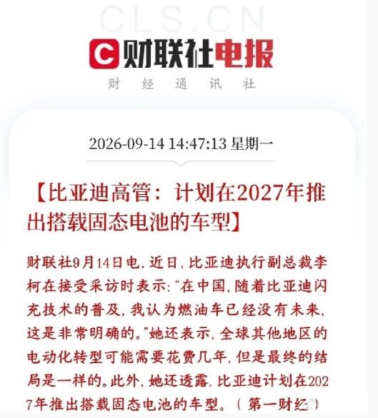 比亚迪宣布固态电池要来了，储能板块这是要飞天了比亚迪高管：比亚迪规划2027年要上车固态电池，推出搭