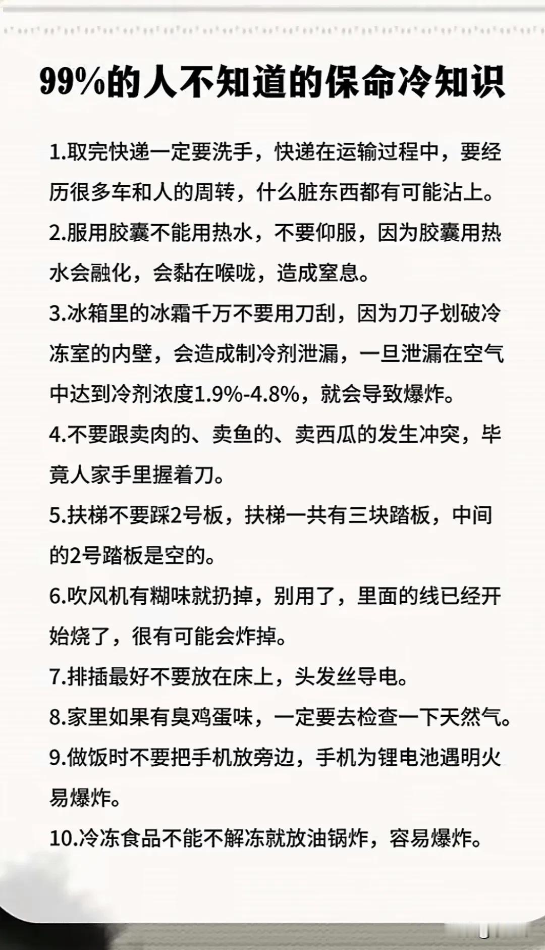 99%的保命冷知识，真的很有用。就像家庭里，冰箱不清理滋生细菌超恐怖，嗜冷菌、