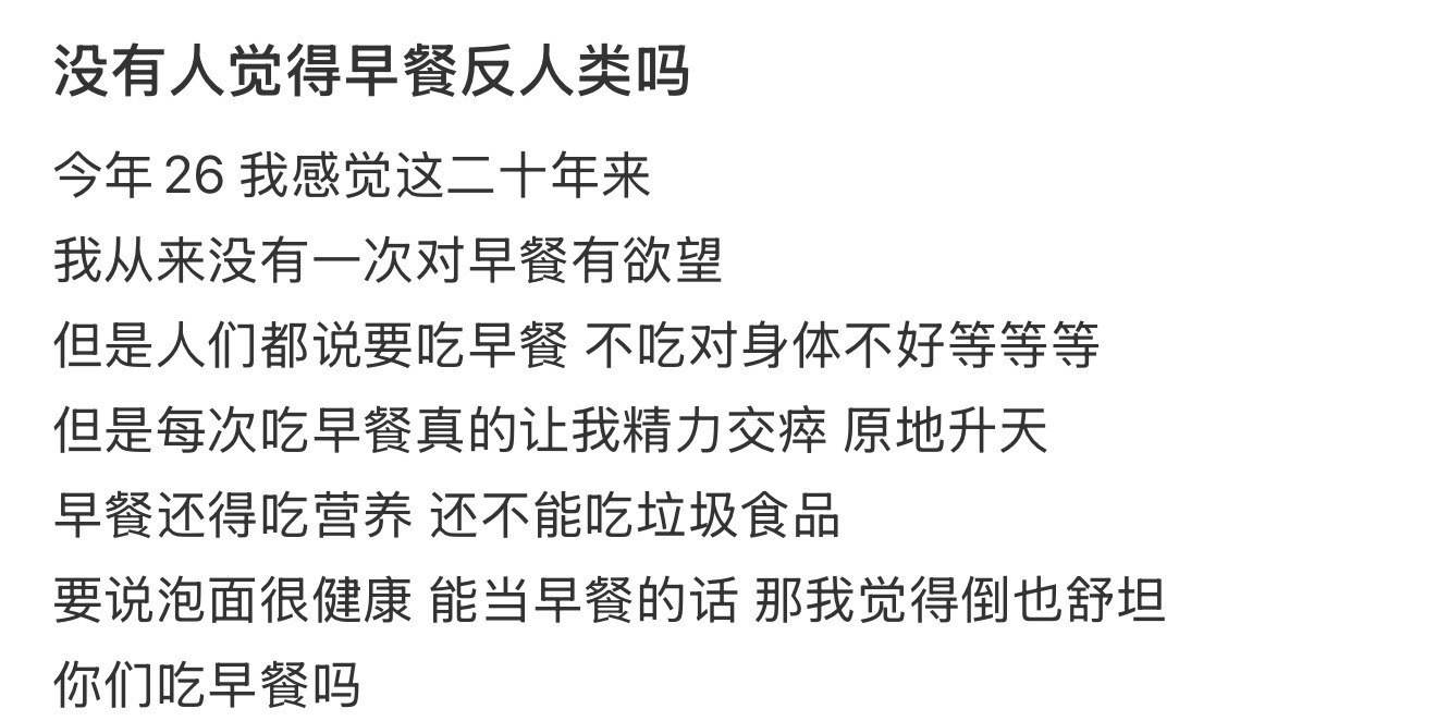 没有人觉得早餐反人类吗​​​