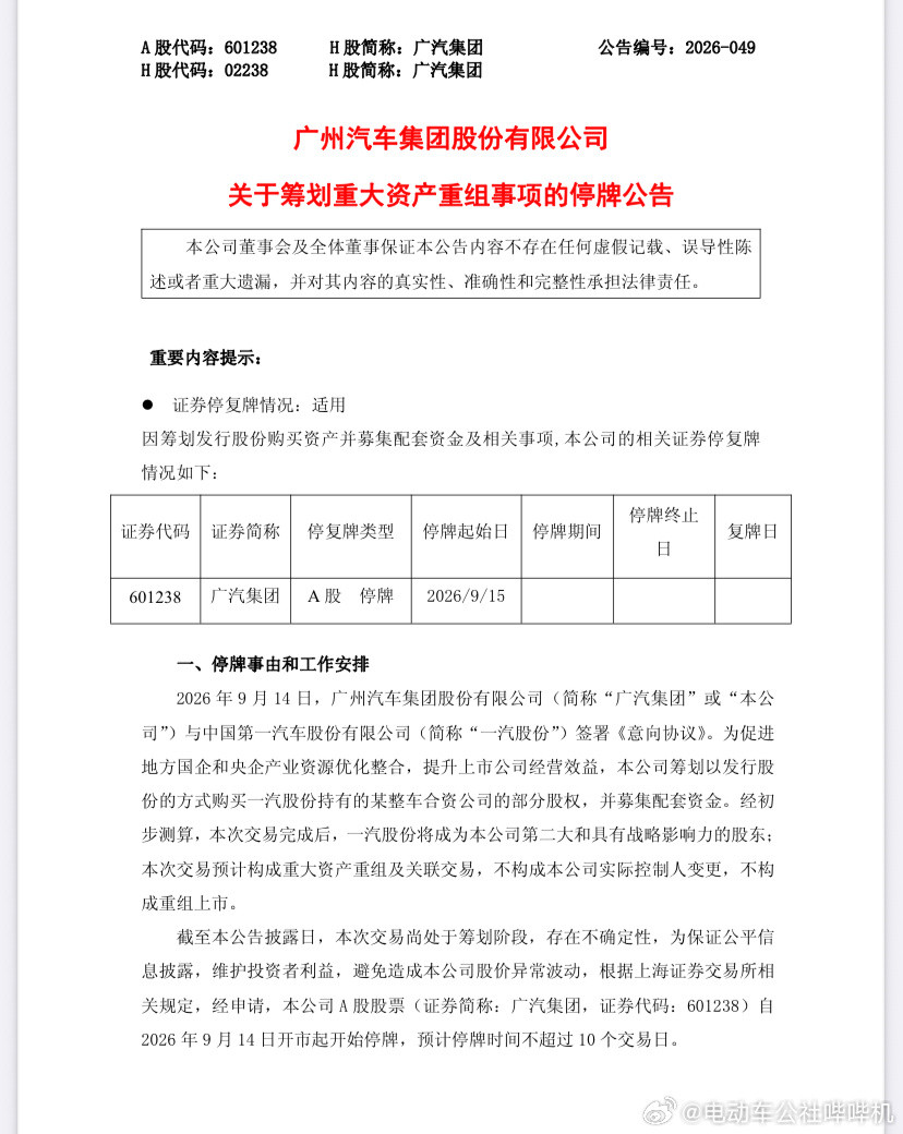 广汽重组广汽集团宣布购买一汽股份持有的某整车合资公司的部分股权并募集配套资金