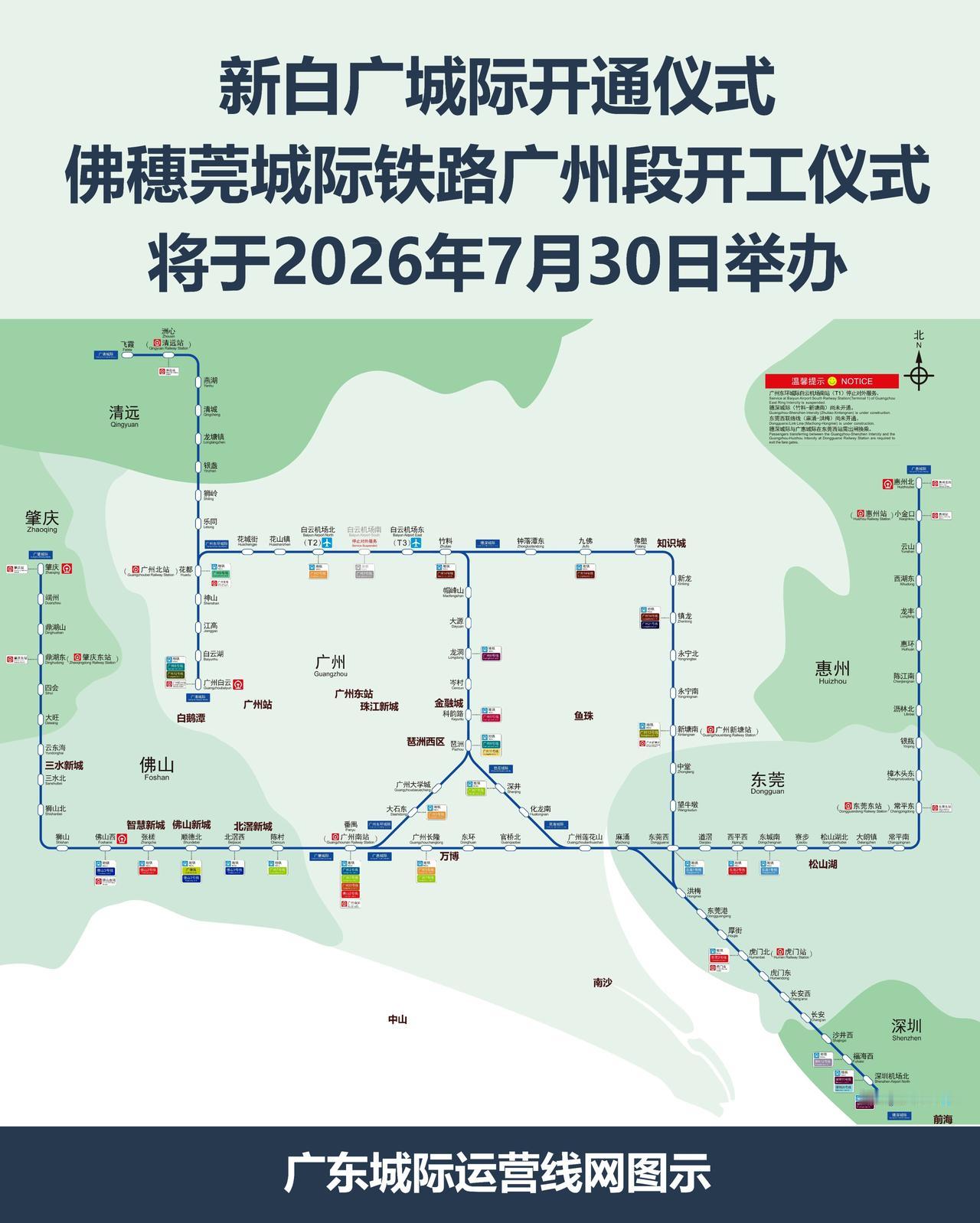 （风雨有阻）-新白广城际开通仪式，佛穗莞城际铁路广州段开工仪式，改在7月30