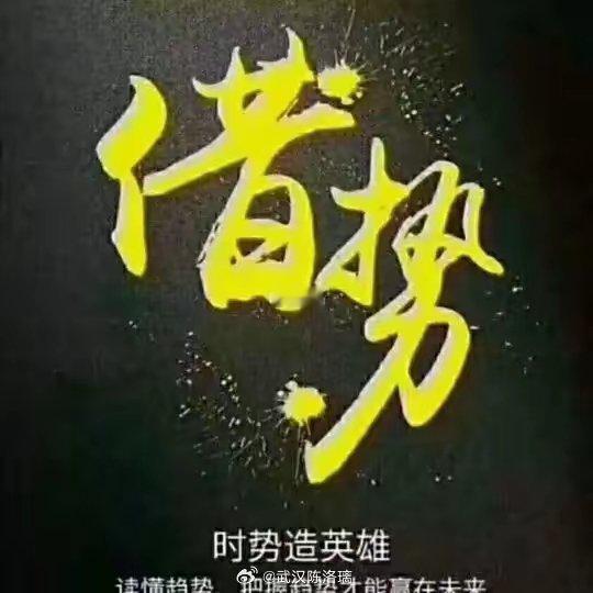 人生三借：1。借势时势造英雄，读懂趋势，把握趋势，才能赢在未来。人生最大的智慧是