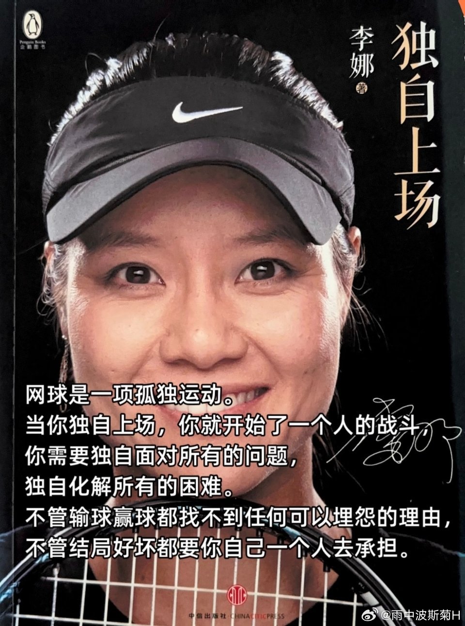 李娜在最新采访中坦言职业网球是条孤独的路，正值郑钦文历史性夺得中网女单冠军之际，这番话让大众得以窥见