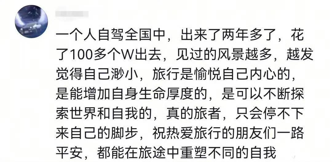 听说后悔买房的，后悔买车的，后悔炒股的，没听说后悔旅游的。旅行的终点...