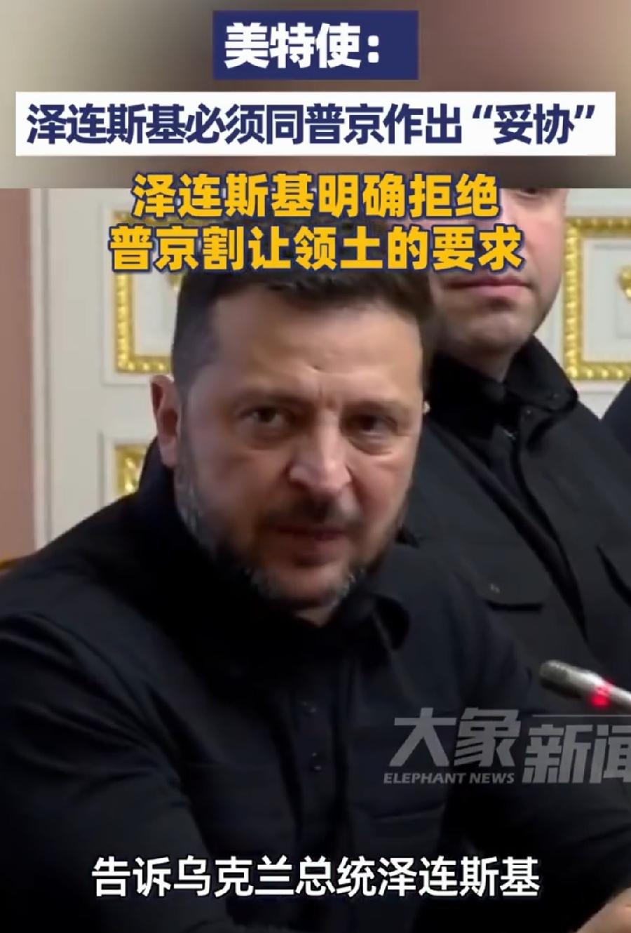 泽连斯基真是太硬了！如今还在坚持领土底线绝不妥协！当着美国特使的面，再次明确拒绝