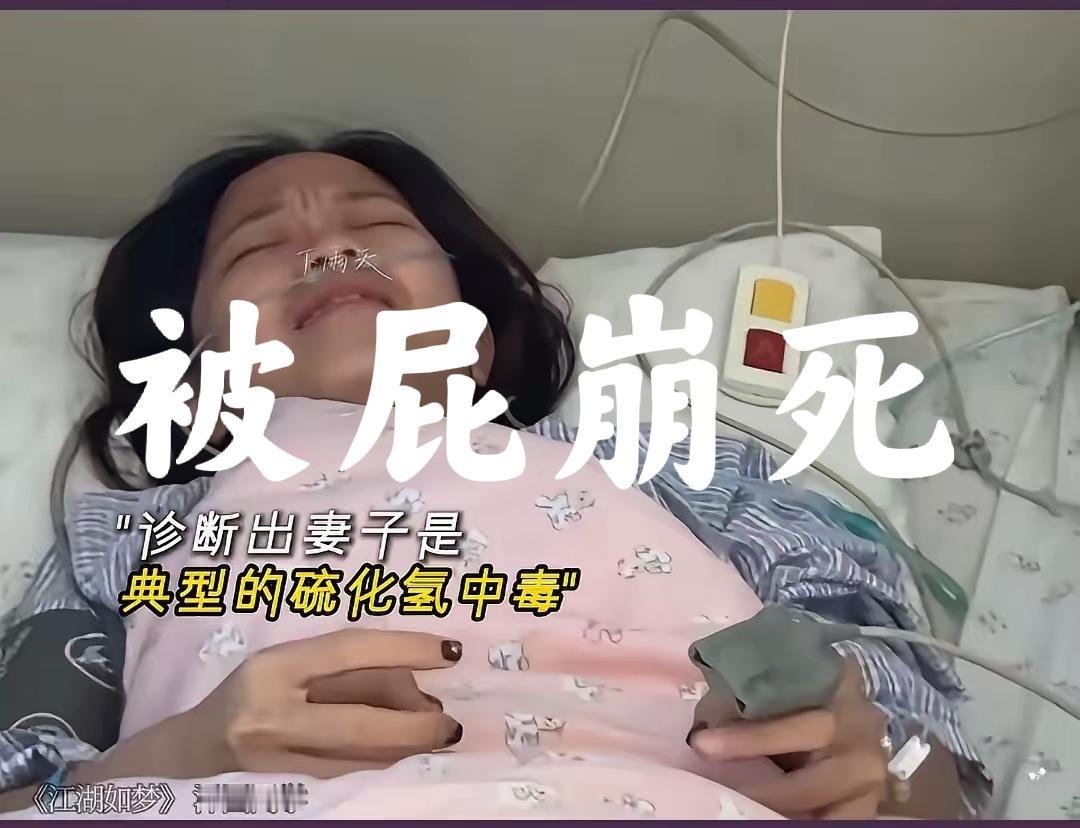 世界之大无奇不有，屁还真能崩死人，女子昏迷，被紧急送医，诊断结果是硫化氢中毒。丈