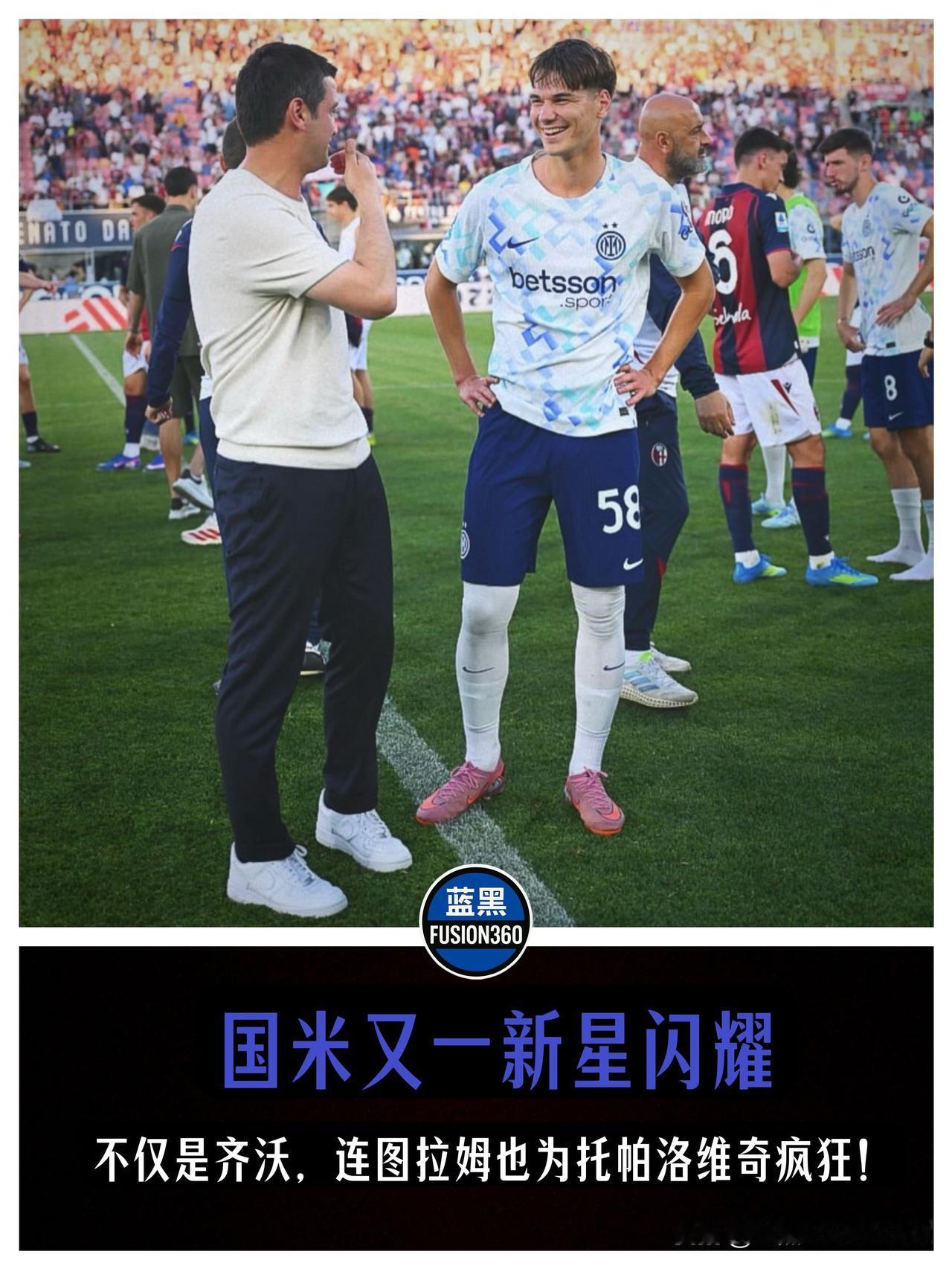 未来真核初现？国米18岁小将意甲首传成名，引主力神锋图拉姆在线“催货”！在刚