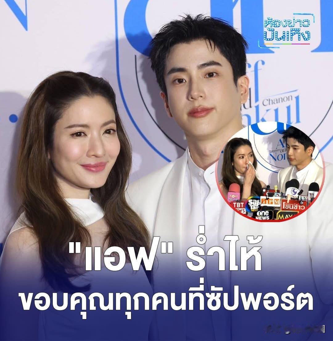 【Aff、Nonkul：感谢大家支持我们的爱情】Aff、Nonkul昨天合体出