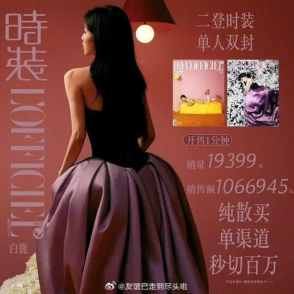 白鹿时装杂志销量：1分钟百万＋50分钟破两百万，没集中组织纯散买，这在流量花里