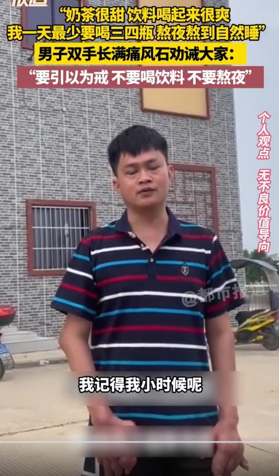 谁还在把饮料当水喝？5月13日广东一男子，常年男子把饮料当水喝、熬夜无节制。如今