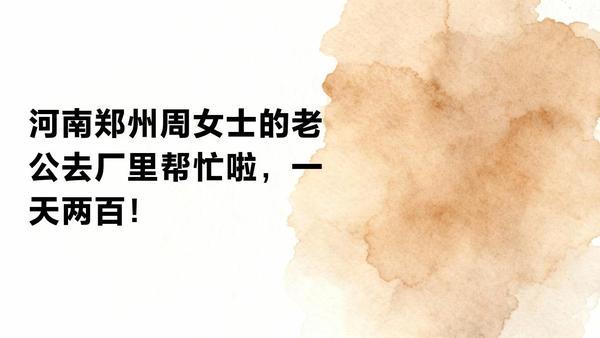 河南郑州，周女士的丈夫为补贴家用，应邻居赵某邀请去厂里帮忙，一天两百块，干活时从