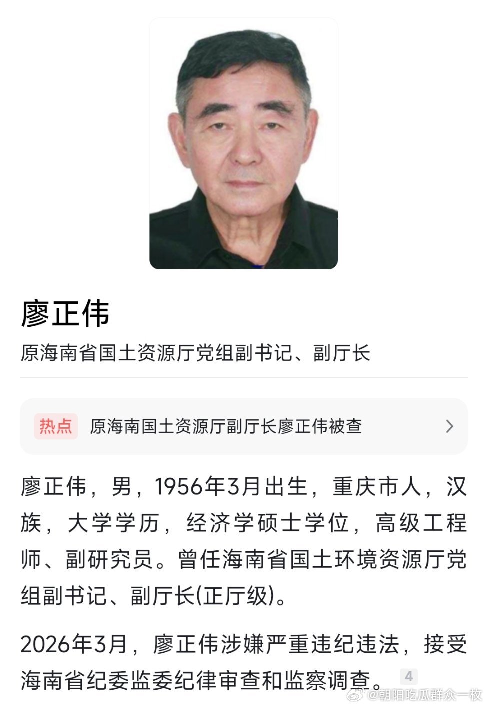 原海南省国土资源厅党组副书记、副厅长廖正伟接受纪律审查和监察调查。