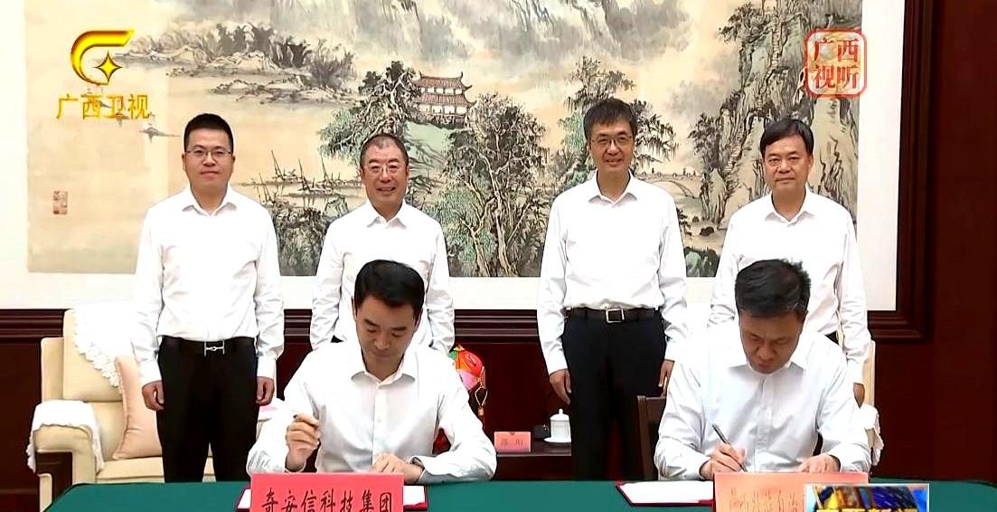 5月12日，广西壮族自治区政府与奇安信科技集团股份有限公司在南宁签署战略合作协议