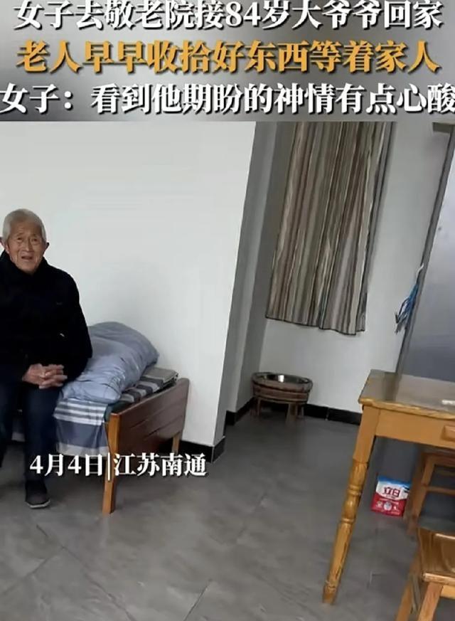 江苏一女子，趁清明节放假到敬老院接爷爷的哥哥回家小住几日，而女子去时并没有提前告