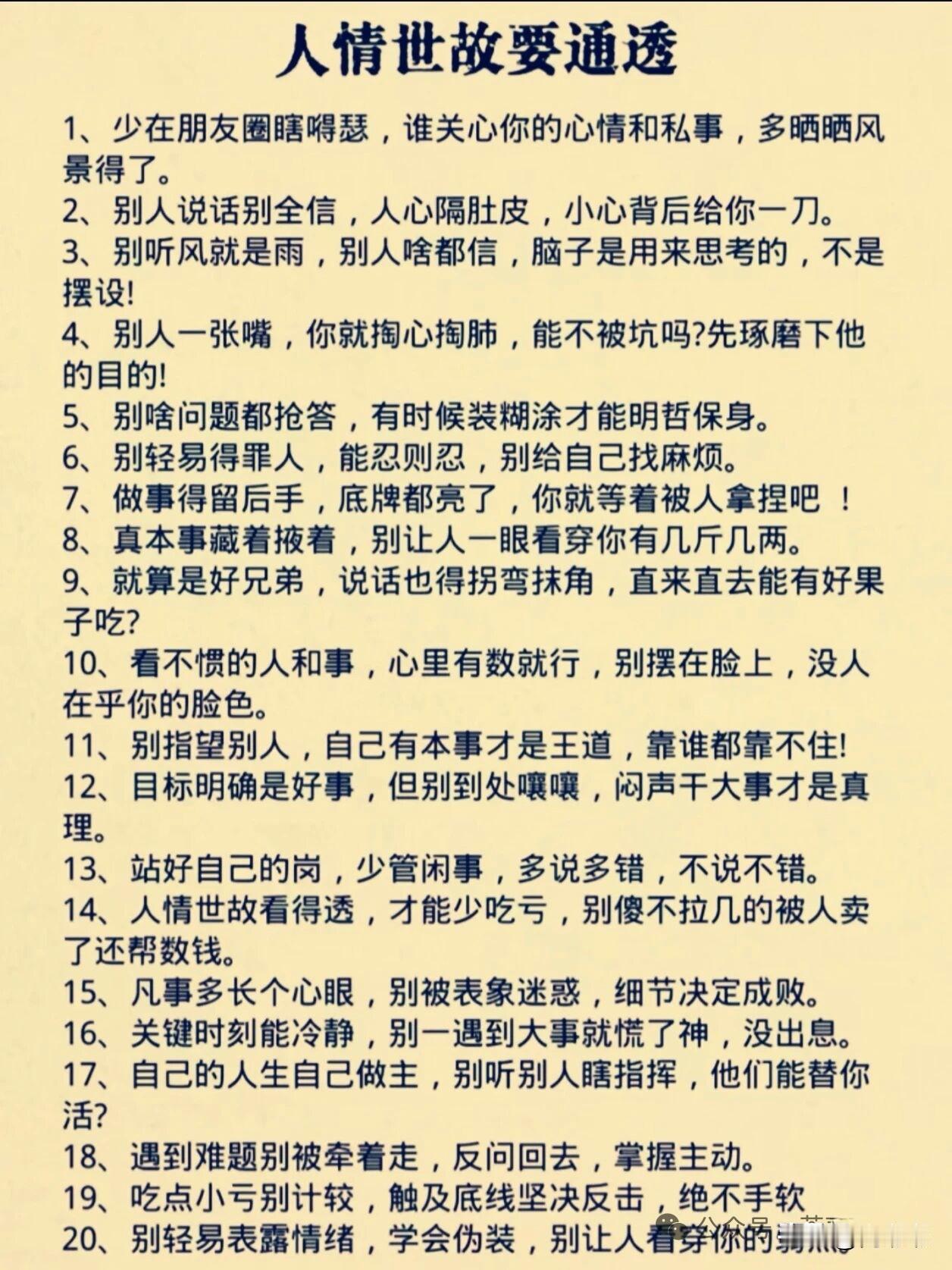 人情世故要通透。[祈祷]真正的通透，是你看明白了人与人之间的微妙的分寸，知道什么