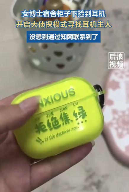 “不愧是女博士！”江苏徐州，一位女博士在宿舍打扫卫生，偶然在柜子缝中发现一个耳机