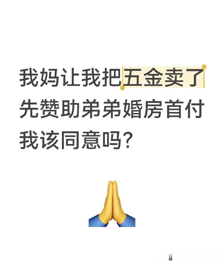 结婚五金被亲妈要求卖了给弟凑首付！结婚时婆家给的一百多克五金，加上老公几年