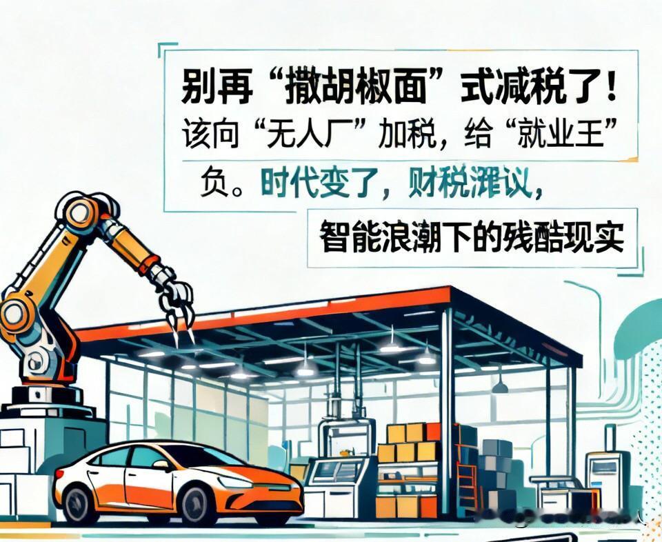 别再“撒胡椒面”式减税了！该向“无人厂”加税，给“就业王”减负了。时代变了，财税