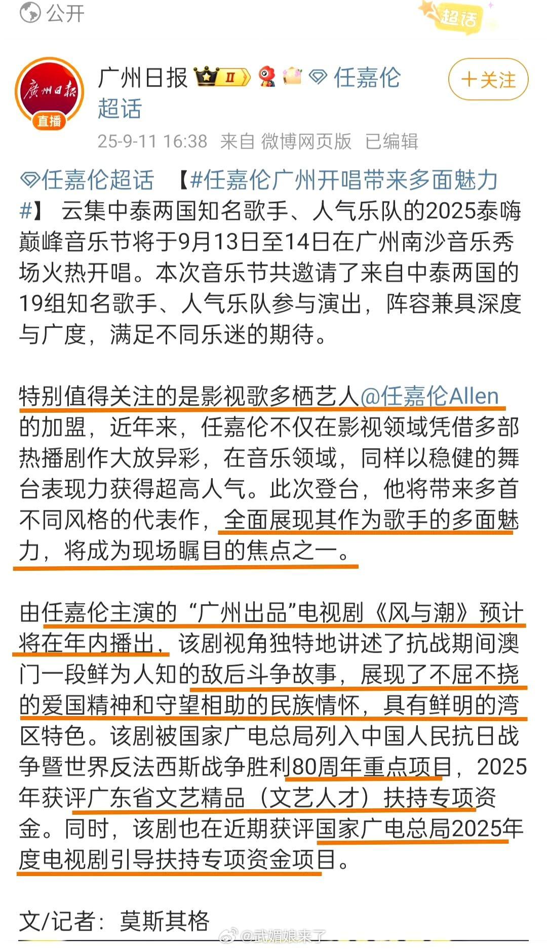 广州日报官博提到广州南沙音乐节最值得关注的就是影视歌多栖艺人任嘉伦还特地