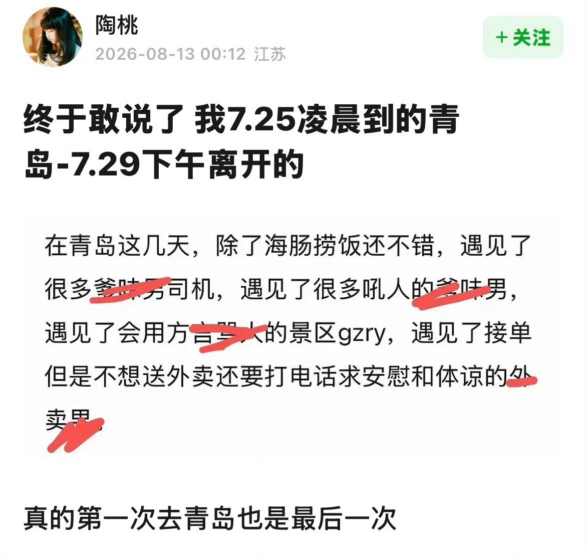 单看一件就够闹心全部凑在一起只觉得离谱青岛你真的自由子
