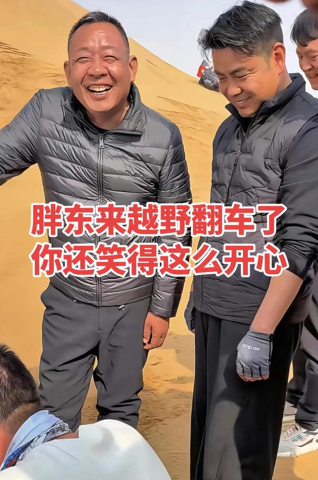 彻底看不懂于东来了自己翻车了都还笑的那么开心，看来现在的生活正是他想要的。他