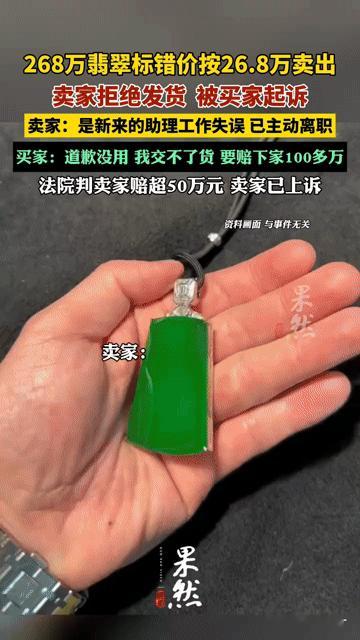268万翡翠标错价成26.8万！卖家拒发货被判赔超50万，这锅该谁背？“就