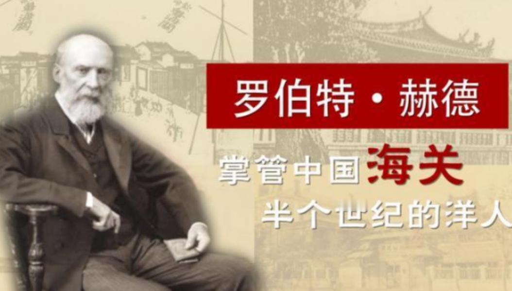 晚清把海关大权交给一个英国人——赫德，管理了整整48年。按常理看，这绝对是丧权辱