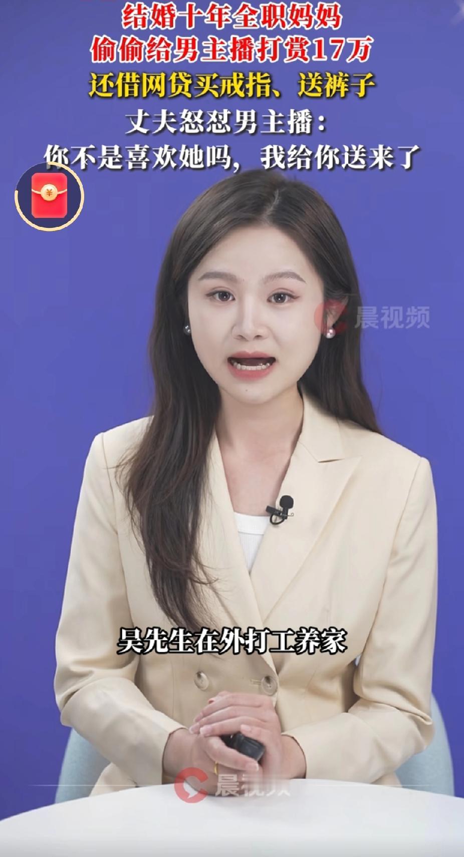 全职妈妈沉迷男主播5个月打赏17万，丈夫根据外卖地址直接找了过去。妻子不光打赏