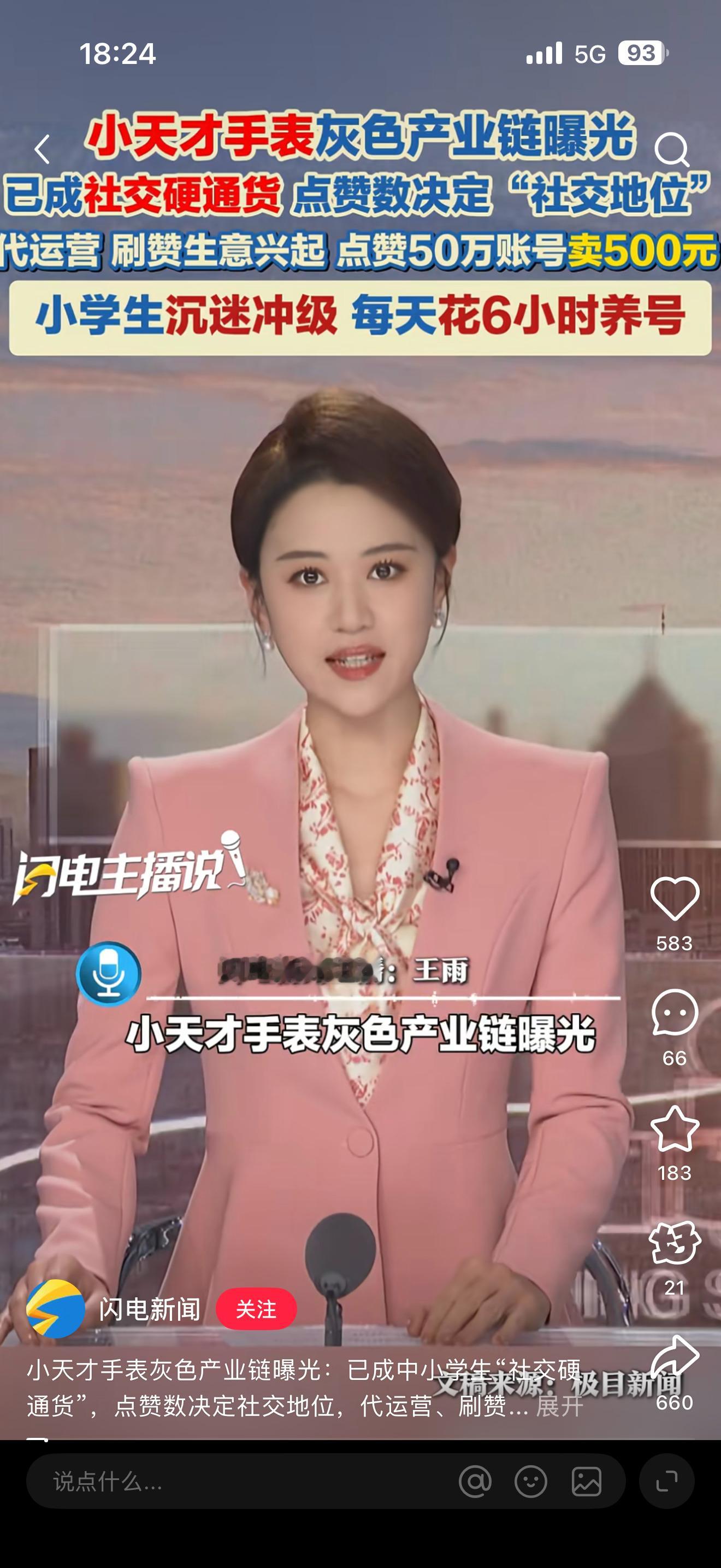 前有宝宝巴士儿歌App推送擦边低俗广告，现有小天才手表灰色产业链曝光