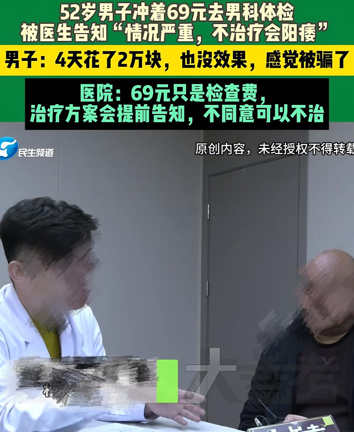 天下没有掉馅饼的事儿！河南一男子，在一家收费仅需69元的男科医院做体检。却被告知