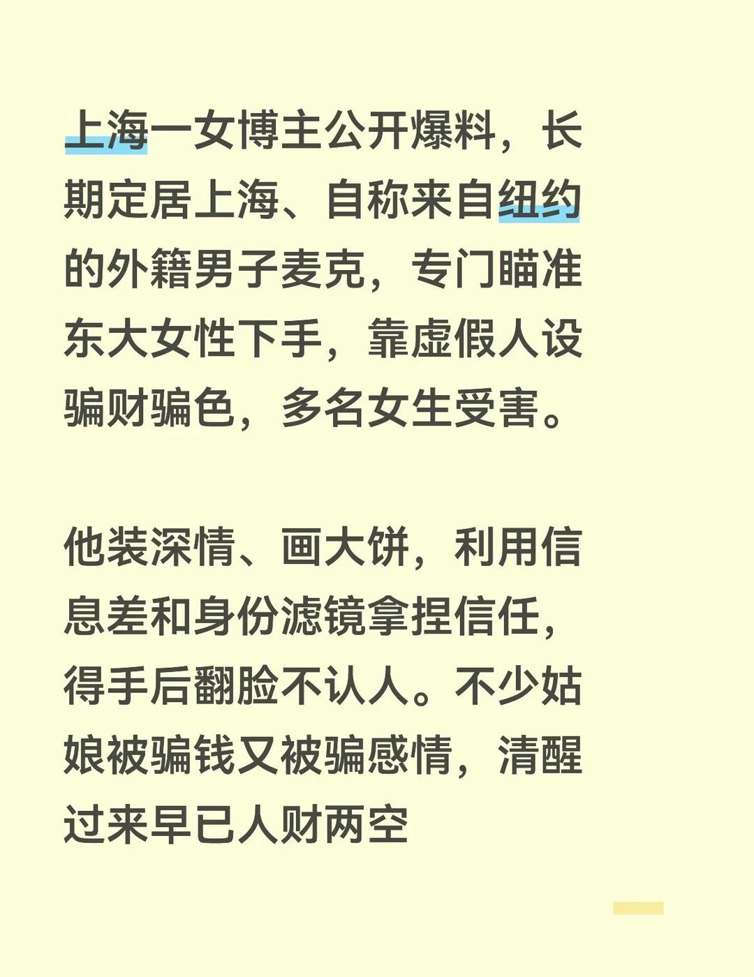 上海一女博主公开爆料，长期定居上海、自称来自纽约的外籍男子麦克，专门瞄准东大女性