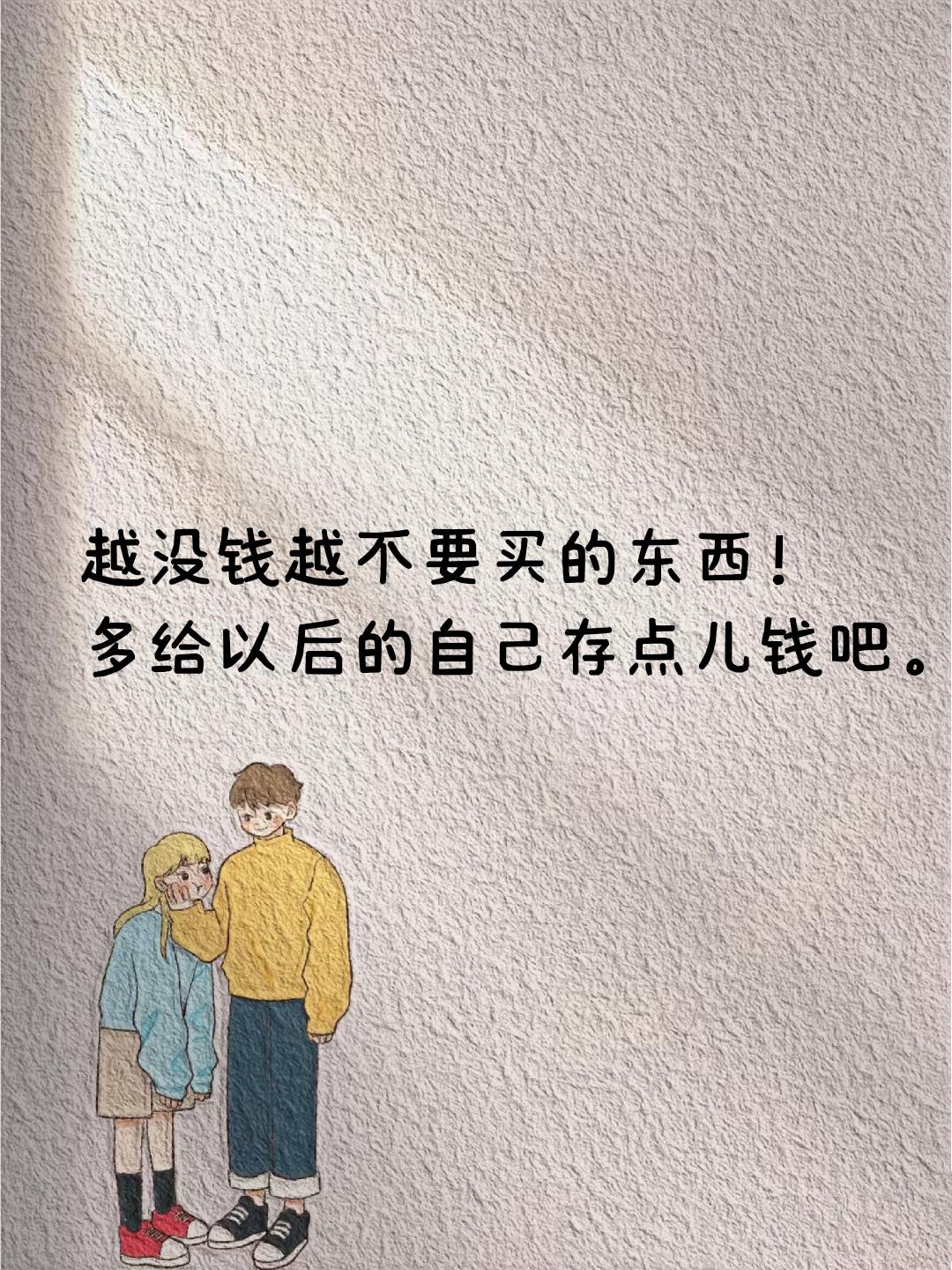 生活里有些东西真的没必要买先说衣服，打开衣柜，常穿的就那么几件。