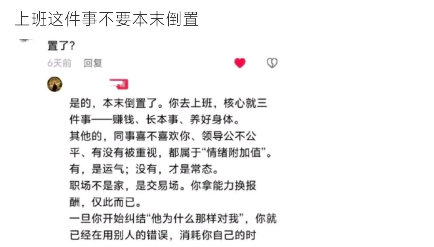 上班这件事不要本末倒置职场清醒发言：别把情绪附加值当主菜，赚钱长本事才是重点