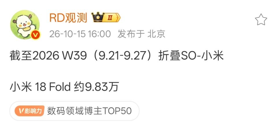 RD观测这个数据才统计到9月27号，到现在小米18Fold应该早就突破10万台