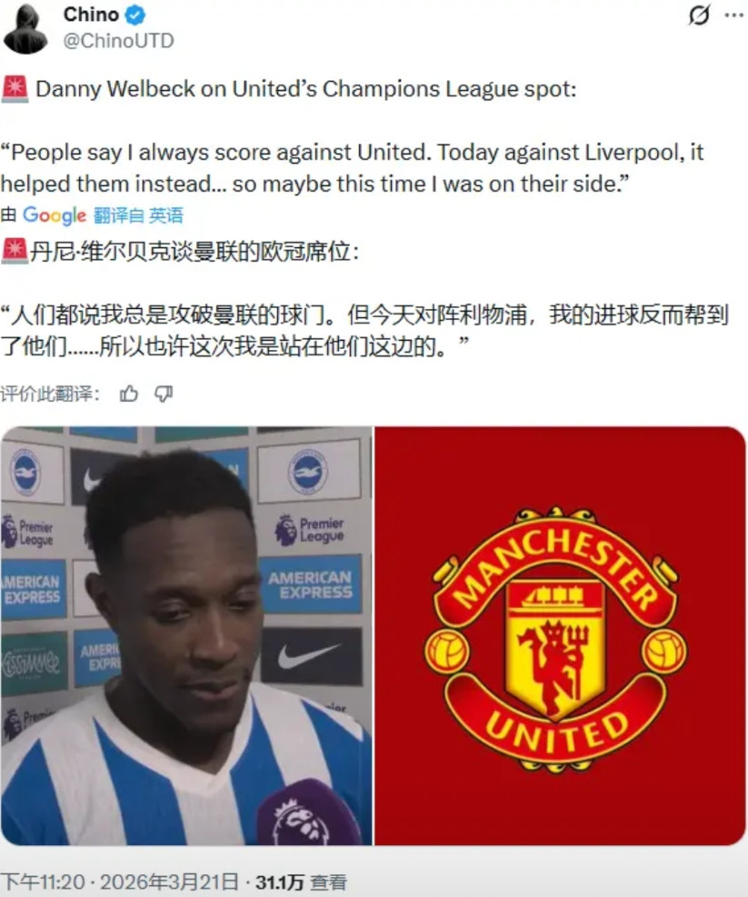 维尔贝克这一番吐槽，有点意思：这下子我算是曼联的人了吧？布莱顿2-1击败利物