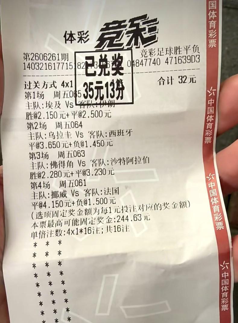 32块买了一张“4串1”的彩票，全猜中了，可最后一算奖金，居然只有35.13元。