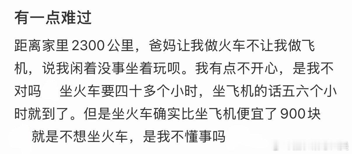 爸妈让我坐火车回家，但不让我用飞机。