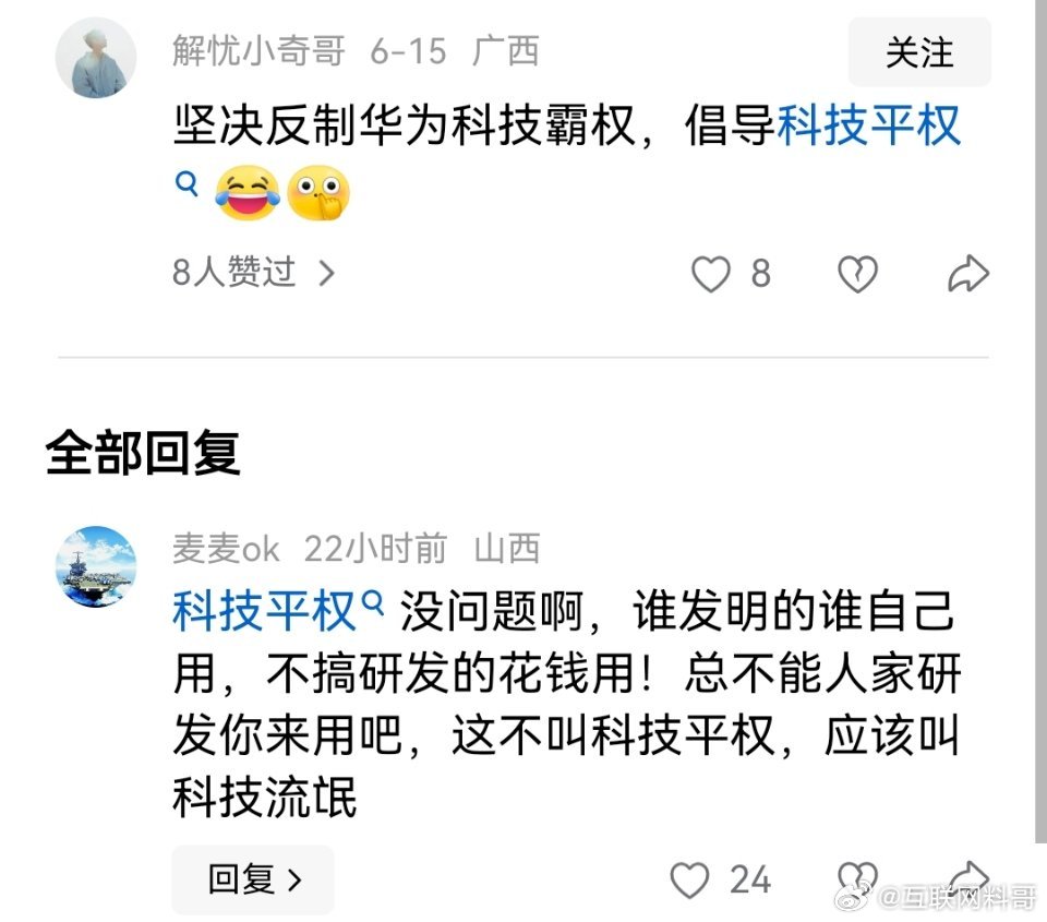 关于华为科技平权的言论！非常通透！​​​
