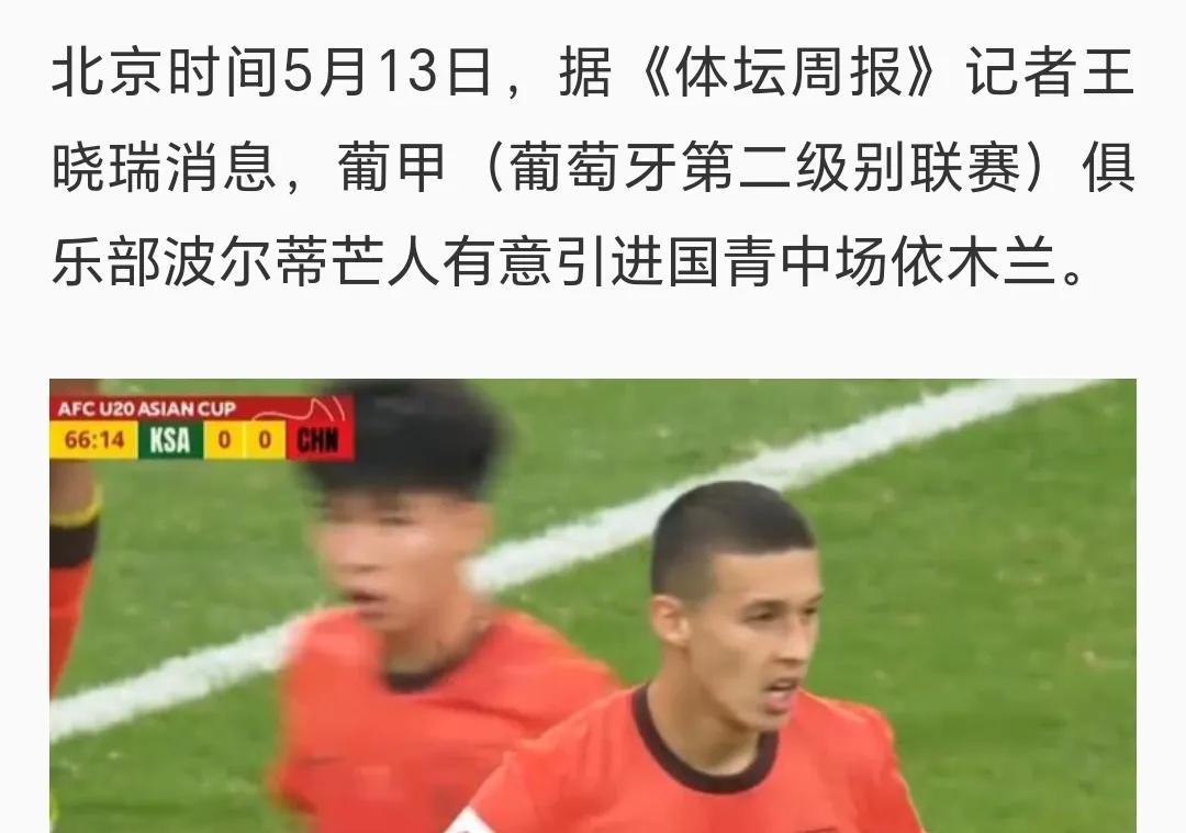 依木兰被葡甲球队看上，要去留洋？今年应该不可能，因为B队今年的任务是全运会争取夺