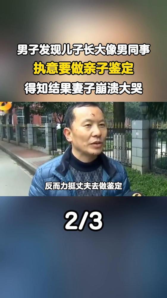 男子发现儿子长大像男同事，执意要做亲子鉴定，得知结果妻子崩溃大哭。丈夫要带儿子去