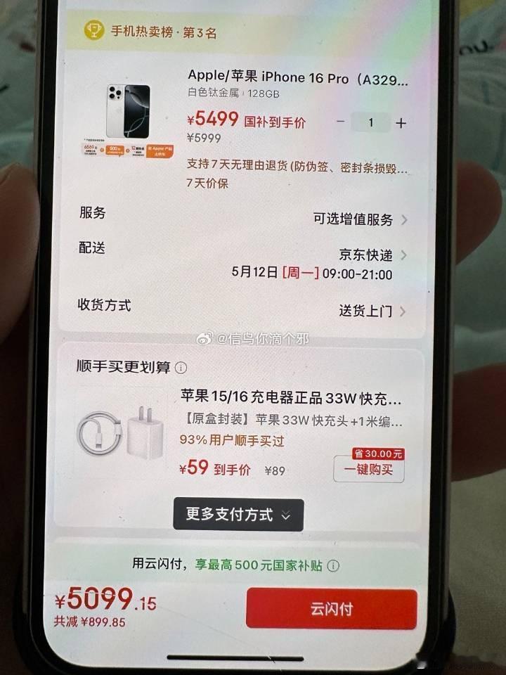 苹果16Pro首次参加国补5499算什么？5099拿下iPhone16Pro