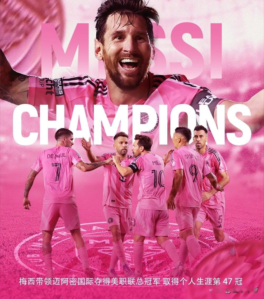冠绝天下，梅西美职联决赛助攻梅开二度拿到职业生涯第47冠!在刚刚结束的美职联