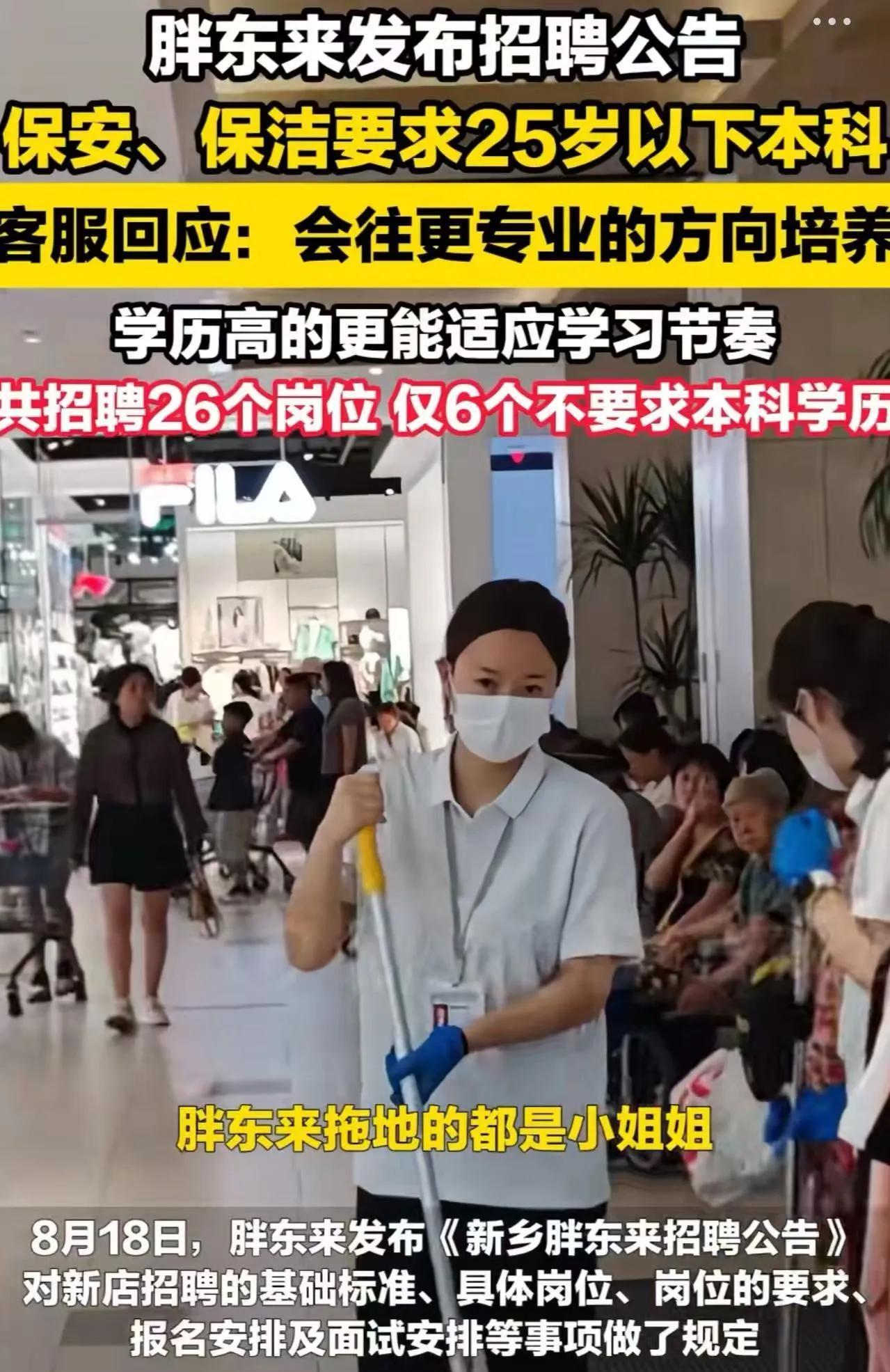 “胖东来又捅马蜂窝了！”胖东来新店招保安保洁，要求学历本科以上，年龄25周岁以下