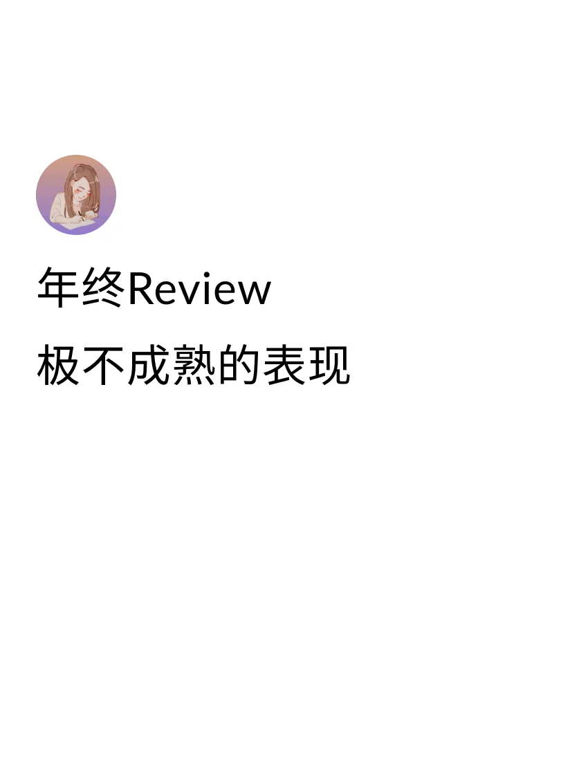 不敢拍领导马屁，在Review会议快要收尾，准备提出涨薪要求的...