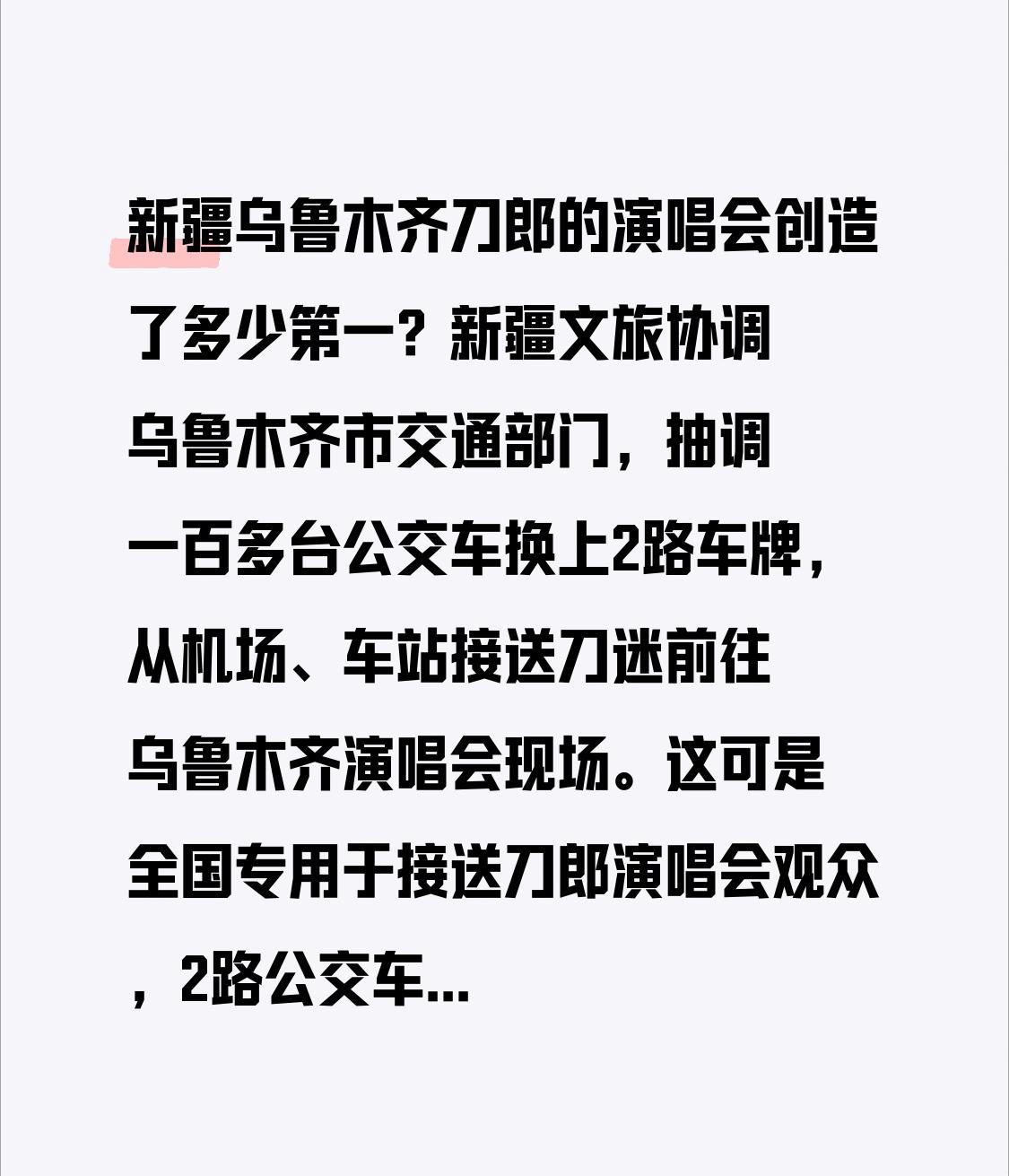 新疆乌鲁木齐刀郎的演唱会创下了多少第一？新疆文旅协调乌鲁木齐市交通部门，调配一百